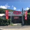 館山の最南端町中華で体験した！親戚の家にあがりこんでしまったかの様な出来事