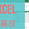 【Excelの裏技】キーボードを使って楽する方法