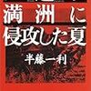 ソ連が満州に侵攻した夏／半藤一利［文藝春秋］