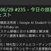 2025/06/29 #235 - 今日の技術情報ダイジェスト