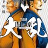 宮下英樹『大乱 大坂の陣』コミック乱4月号より新連載