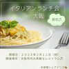 2月【大阪】未接種 婚活・恋活・友達作り♪