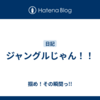 ジャングルじゃん！！