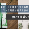 【東京】今とは違う江戸名物のお寿司を食べられる貴重な店「笹巻けぬきすし」