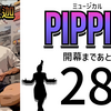 ミュージカル『ピピン』開幕まであと27日。