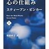 スティーブン・ピンカー著『心の仕組み』（1997→2003, 改訂版 2009→2013）