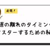 弓道 離れのコツ！タイミングをマスターするための秘訣とは？