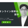 〔オンデマンド動画講座〕オンライン研修の設計／事業化：配信開始しました