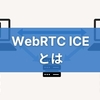 【WebRTC ICEとは】STUN/TURNサーバーについて、接続フローも解説！
