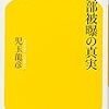  内部被曝の真実