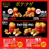 【11月1日発売】マクドナルドから「マックTHEチキン」の入った「食べくらべポテナゲ大・特大」が新登場します！