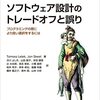 「ソフトウェア設計のトレードオフと誤り」を読んだ