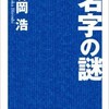 「名字の謎」（森岡浩）