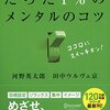 200710　河野英太郎、田中ウルヴェ京　／『99%の人がしていないたった1%のメンタルのコツ』