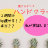 【ハンドクラップ】３０分×２週間・本当に痩せるのか実証〈初日～７日目まとめ〉