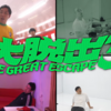 オリジナルビデオ『大脱出 3』DMM TV