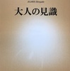 「大人の見識」「背中の勲章」