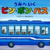 ★435「うみへいくピン・ポン・バス」～一作目に比べると情報量も物語もかなり減っている。でもトンネルからの夏の青い海の対比が魅力的！