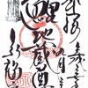 蛸薬師堂（永福寺）の御朱印「鯉地蔵尊」「京極七福神」