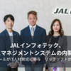 JALインフォテック、リックソフトのサービスでシステム内製化を実現