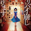 浜辺美波主演の話題ドラマ「アリバイ崩し承ります」の原作者・大山誠一郎のおすすめ小説３選