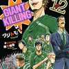 GIANT KILLING(12)