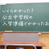 いくらかかった？公立中学校の入学準備でかかったお金まとめ