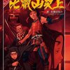 TRPGの系譜：クトゥルフ神話TRPG 比叡山炎上（2006）