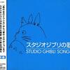ジブリ音楽の宝石箱！「スタジオジブリの歌」で思い出と感動に浸る贅沢な時間