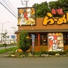 花園IC  将軍らーめん　三峰
