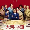 映画「大河への道」（2022）を見る。中井貴一主演。