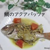 簡単なのに豪華に見える【鯛のアクアパッツァ】を作りました。ポイントを公開！
