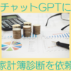 進化したらしいチャットGPTに家計簿診断をお願いしてみた