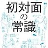 超図解 知っておくと恥をかかない初対面の常識