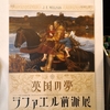 「英国の夢　ラファエル前派展」Bunkamura ザ・ミュージアムで６日までです。