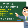 中古戸建てマイホームの買い方 　流れに沿った手順を解説【マイホーム購入まとめ】