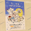 【 イオンモール倉敷 】『 ちいかわPOP UP STORE 』開催！