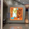 東京富士美術館　（1月13日）