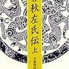 四書五経の五経『春秋経』より学ぶ！膨大な解釈論が展開される春秋クロニクルの世界！