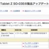 Xperia Tablet Z SO-03E 製品アップデート 06/19