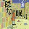 若竹七海「不穏な眠り」（文春文庫）