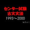 センター試験_古文文法_1993～2000