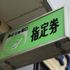 ’10時打ち’で「サンライズ出雲」A個室シングルデラックスを取る！みどりの窓口・廃止？