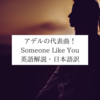 Someone Like You - Adele から英語を学ぼう【和訳・解説】