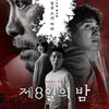 韓国映画 第8日の夜 (感想)