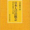 【１８３０冊目】大木雅夫『日本人の法観念』