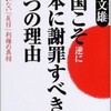 「中国こそ逆に日本に謝罪すべき９つの理由」（黄文雄）