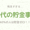 30歳代の貯金事情が残念すぎる件|40%の人は貯金ゼロ！！