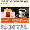 マクドナルド au アイスコーヒー 無料 (^^)