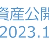 【資産公開】セミリタイアへの軌跡｜2023年1月